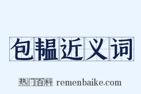 包韫近义词是什么意思的图片